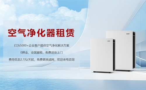租賃空氣凈化器成為新趨勢，未來行業(yè)發(fā)展前景可期